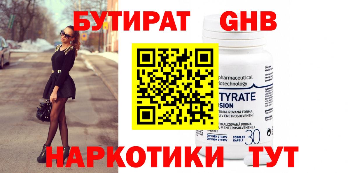 БУТИРАТ 99% Кизилюрт